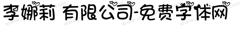 李娜莉 有限公司字体转换